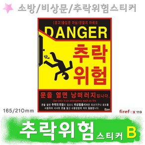 추락위험 B 스티커 주의 표지판 비상구 추락방지