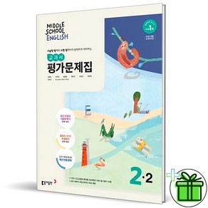 (사은품) 동아출판 중학교 영어 2-2 평가문제집 (윤정미) 2025년, 영어영역, 중등2학년