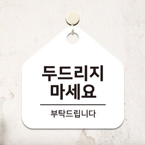 영업중 안내 표지판 매장 사무실 안내판 걸이 문패 제작 두드리지마세요 C229(17cm), 1.화이트판(17cm)