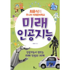 최윤식의 주니어 미래준비학교: 미래 인공지능:인공지능이 만드는 미래 직업의 세계