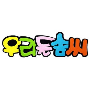 펠트 글자판 우리들솜씨 (교실 유치원 환경 구성 공간꾸미기 소품)