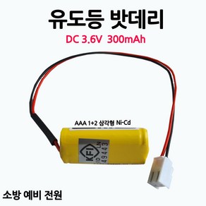 유도등밧데리 300mAh 3.6V AAA /1+2 /삼각형/부림소방