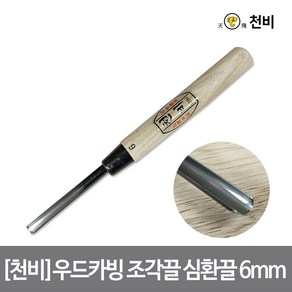 천비 평끌 조각끌 조각 끌 목 공구 목공 도구 우드 카빙, 6mm