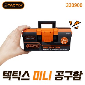 TACTIX 미니 공구함 18cm (320900) 공구박스 정리함