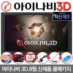 아이나비 3D 오토비 AN900iHD 8인치 네비게이션 TPEG 사은품5종 거치대+DMB안테나 증정