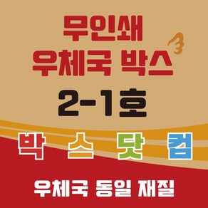 우체국 사이즈 택배박스 2-1호 소량 대량 이사박스, 진갈색, 20개