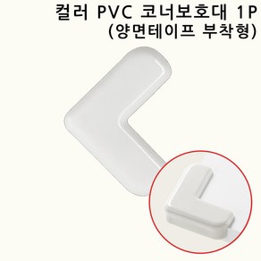 네츄럴파크 컬러 PVC 코너보호대 모서리보호대 1P 뾰족한 책상 가구 침대 식탁 모서리/코너보호용품, 1개, 화이트, 40mm