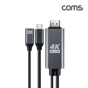 Coms Type-C to HDMI+충전 미러링 케이블 5m/FW835/C타입/4K UHD 30Hz 지원/PD고속충전 포트/USB-C, 1개