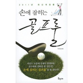 손에 잡히는골프룰, 꿈엔LIFE, 박석원 편저