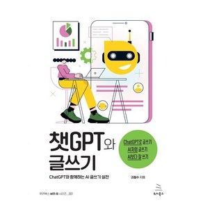 챗GPT와 글쓰기 : ChatGPT와 함께하는 AI 글쓰기 실전, 위키북스