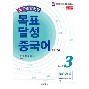 북경어언대학목표 달성 중국어 Level 3, JRC북스, 오중위, 고순전, 도련