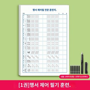 글씨 연습책 캘리그라피 붓글씨 한자 연습 펜글씨 해서체 훈련 1권