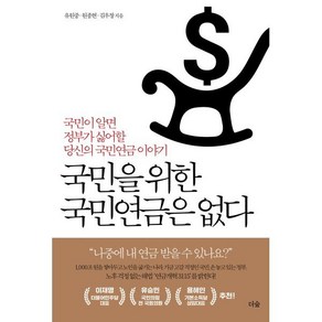 국민을 위한 국민연금은 없다, 더숲, 유원중, 원종현, 김우창