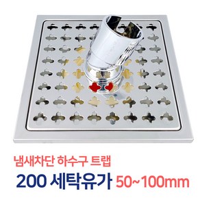 든든스토어 200각 세탁겸용유가 50~100mm / 하수구 바닥육가 스텐육가 유가 냄새차단 트랩