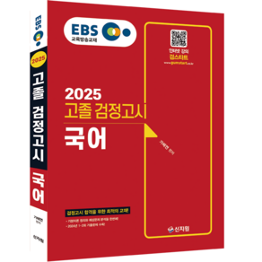 신지원 2025 EBS 국어 고졸 검정고시 고졸검정고시