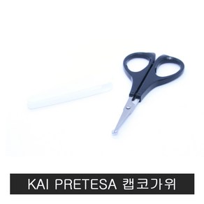 KAI PRETESA 캡코털가위.일본코털가위.031LG-0252, 1개