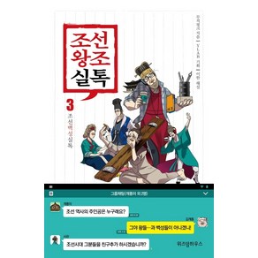 조선왕조실톡 3: 조선백성실톡