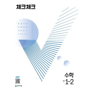 체크체크 중학 수학 1-2(2024), 천재교육, 천재교육 편집부(저)