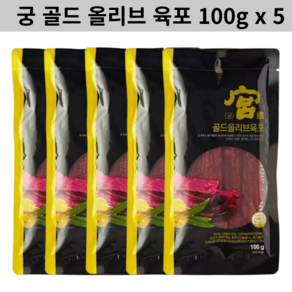 궁 골드 올리브 육포, 5개, 100g