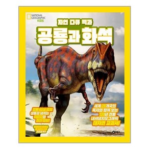 자연 다큐 백과 : 공룡과 화석 내셔널 지오그래픽 키즈