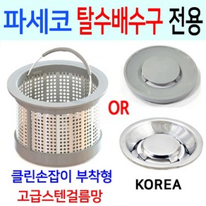 파세코탈수배수구 /고급 스텐 걸름망+덮개한셋트, 1번 파세코 구형전용 + PP덮개, 1개