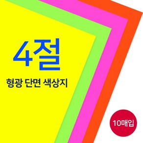 종이나라 4절 단면 형광색상지 1속 10매