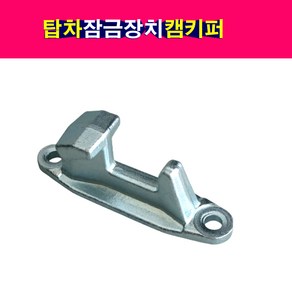 탑차 윙바디 도어잠금장치 캠 키퍼 파이프지름28mm, 1개