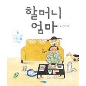할머니 엄마 (웅진 우리그림책 35)