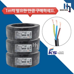 국산 전기선 기성전선 VCTF 전선 충진형 VCT 2.5SQx3C 절단 1M 단위 판매, 1개