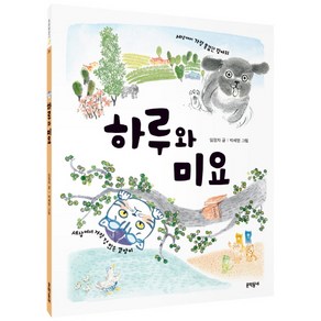 하루와 미요