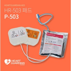 [라디안큐바이오] P-503_HR-503 시리즈전용 패드 / 자동심장충격기 패드