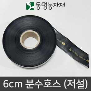 농자재 관수자재 분수자재 분수자재 쿨링코리아 분수호스 저설 저설호스 6cm x 100m, 1개