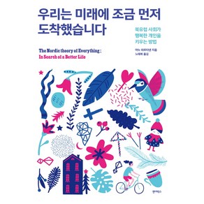 우리는 미래에 조금 먼저 도착했습니다:북유럽 사회가 행복한 개인을 키우는 방법, 원더박스, 아누 파르타넨