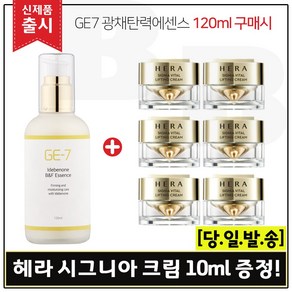 GE7 광채탄력에센스 120ml (출시) 구매시 샘플 헤라 시그니아 크림 10ml * 6개 - 총 60ml