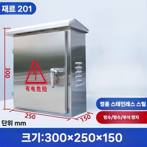 옥외 분전함 스텐 전기 방수 차단기 콘트롤 스탠드 분전반 전기함, A. 300x250x150 201, 1개