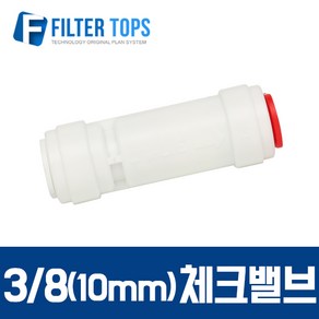 필터탑스 10mm(3/8) 체크밸브피팅 역류방지밸브 - 정수기 부속품