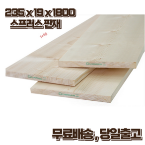 구조목 나무판재 19 x 235 x 1800 스프러스 마감재 DIY 무료재단, 1개