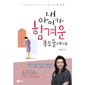 내 아이가 힘겨운 부모들에게:오은영의 사춘기 터널 통과법 부모편, 오은영, 녹색지팡이