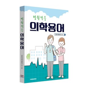 병원적응 의학용어