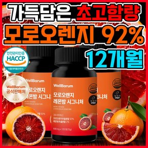 웰바름 모로오렌지 레몬밤 식약처 HACCP 인증