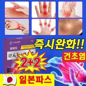 [일본기술] 건초염 류마티스 관절염 근육통 파스 어깨 손 가락 목 마디 경추 관절 통증 완화 패치 디스크 증상 치료, 4세트, 12개입