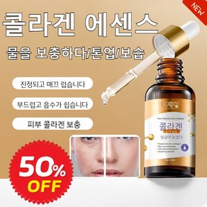 얼굴에센스수분 에센스 콜라겐 피부 톤업 수분 에센스여성얼굴에센스세럼, 30ml, 30ml, 1개