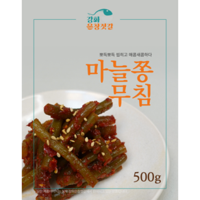 강화도 풍물시장 강화은창젓갈 마늘쫑무침, 500g, 1개