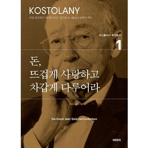 돈 뜨겁게 사랑하고 차갑게 다루어라 (앙드레 코스톨라니 투자총서 1), 미래의창, 앙드레 코스톨라니