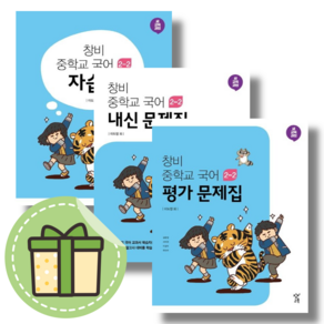 2025 창비 중등 국어 2-2 자습서 평가문제집 내신문제집 (선택/중2) #빠른발송#Book-in, 창비 중등 국어 2-2 내신문제집, 중등2학년