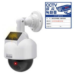 다감컴퍼니 모형 CCTV 가짜 CCTV 태양열 방수 스피드돔 야외카메라, 1개