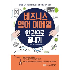 비즈니스 영어 이메일 한 권으로 끝내기:상황별 실무 비즈니스 영단어·문장·예제 완벽 정리!