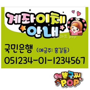 pop예쁜글씨 _ 계좌이체pop/계좌번호안내판/안내pop/계좌안내/은행이체/식당/음시점/주점/카페/매장, 2번 연두, 8절 (39cm x 27cm)