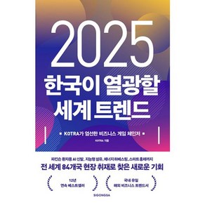 밀크북 2025 한국이 열광할 세계 트렌드 KOTRA가 엄선한 비즈니스 게임 체인저