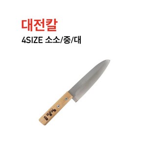 김윤현 대전칼 식도 4size 소소 소 중 대, 1개